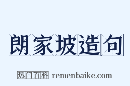 朗家坡造句是什么意思的图片